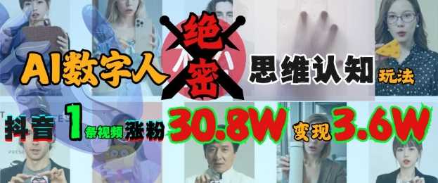 AI数字人绝密思维认知玩法，抖音1条视频涨粉30.8W，变现过W-凌秋网创