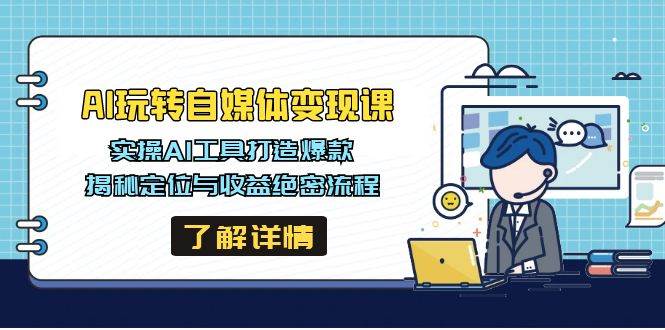 AI玩转自媒体变现课，实操AI工具打造爆款，揭秘定位与收益绝密流程-凌秋网创