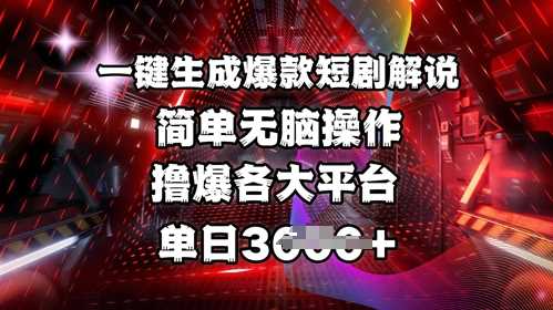 全网首发!一键生成爆款短剧解说，操作简单，撸爆各大平台，单日多张-凌秋网创