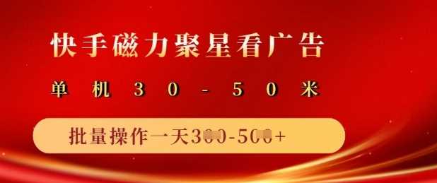 快手磁力聚星广告分成新玩法，单机50+，10部手机矩阵操作日入5张-凌秋网创