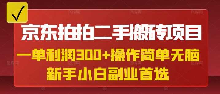 京东拍拍二手搬砖项目，一单纯利润3张，操作简单，小白兼职副业首选-凌秋网创