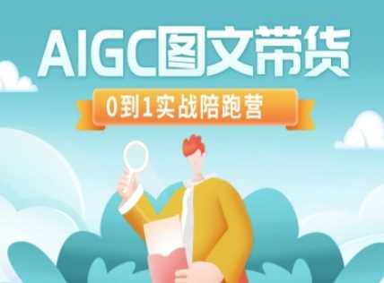 AIGC图文带货，0到1实战陪跑营-凌秋网创