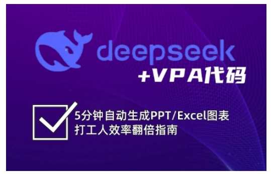 deepseek+VPA代码，5分钟自动生成PPT/Excel图表打工人效率翻倍指南-凌秋网创