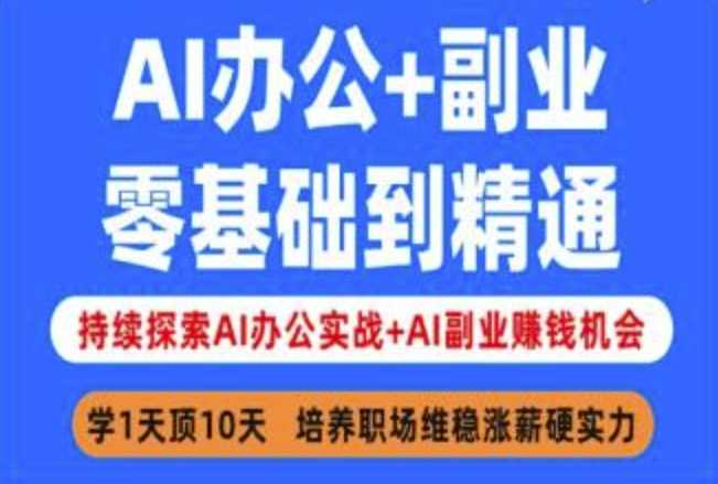 AI办公+副业，零基础到精通，持续探索AI办公实战+AI副业挣钱机会-凌秋网创
