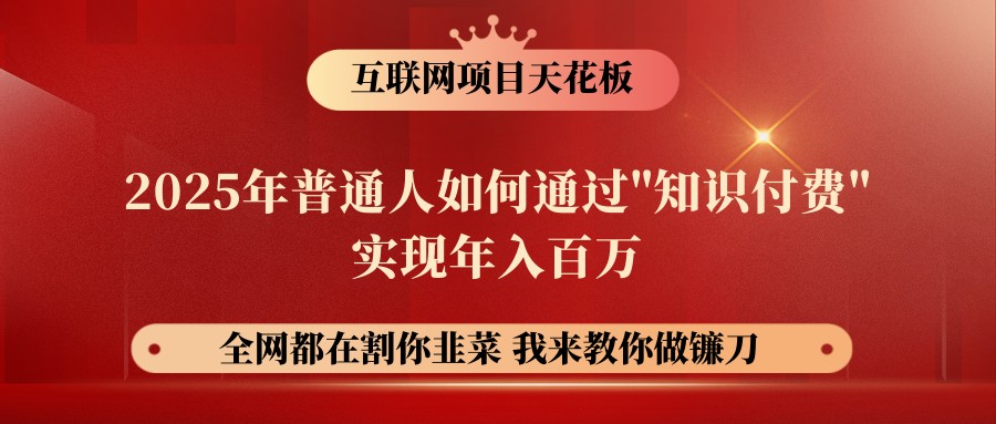 网创项目终点站-镰刀训练营超级IP合伙人，25年普通人如何通过“知识付费”年入百万-凌秋网创