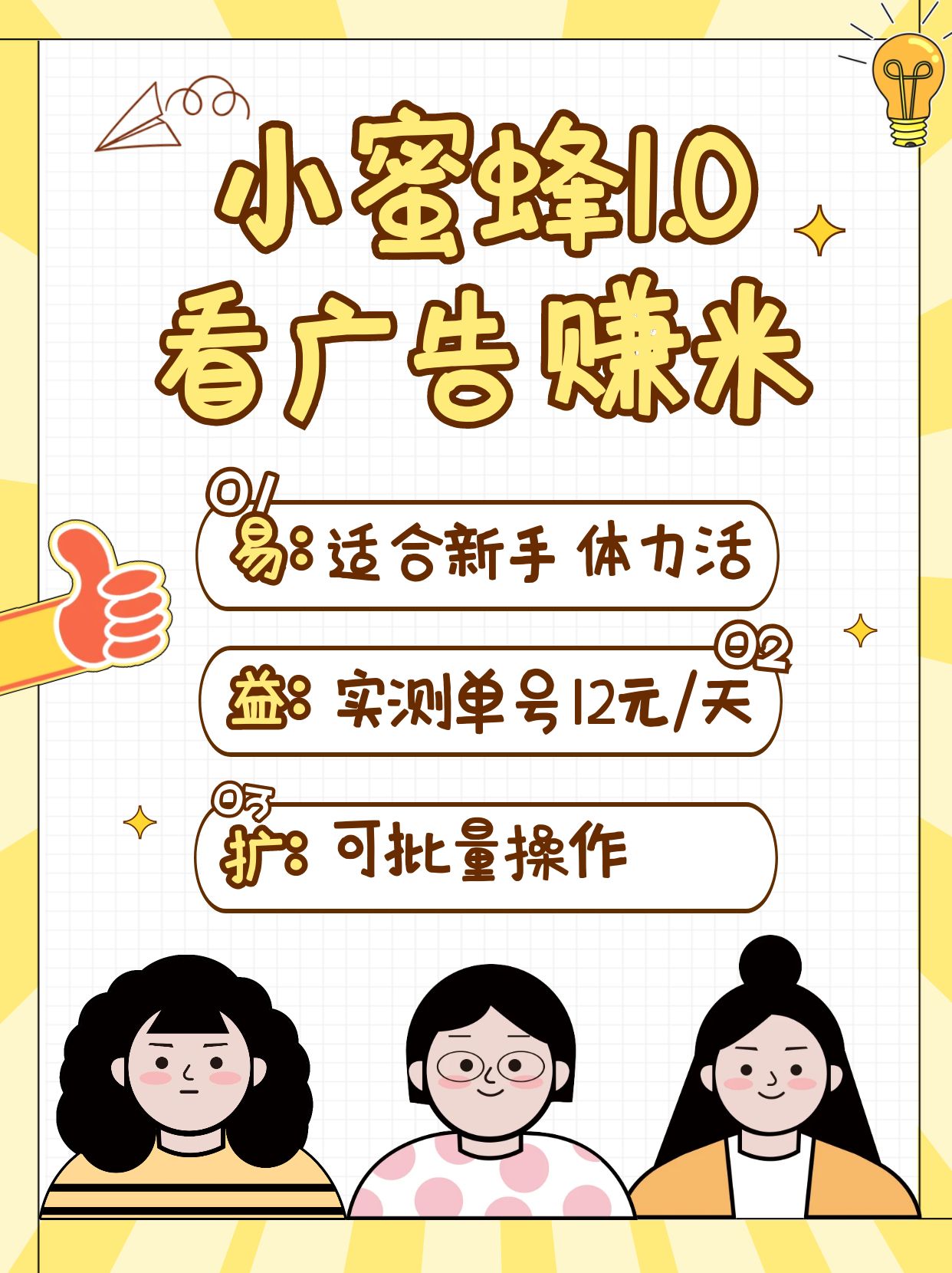 小蜜蜂赚钱1.0 看广告赚米项目，单机一天能赚个10~20元【可批量】-凌秋网创