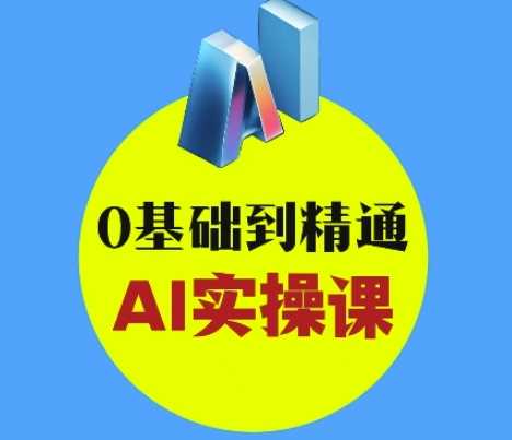 AI创意与短视频剪辑全攻略从入门到变现，0基础到精通AI实操课-凌秋网创