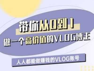 带你从0-1做一个高价值的VLOG博主一期，人人都能做挣钱的VLOG账号-凌秋网创