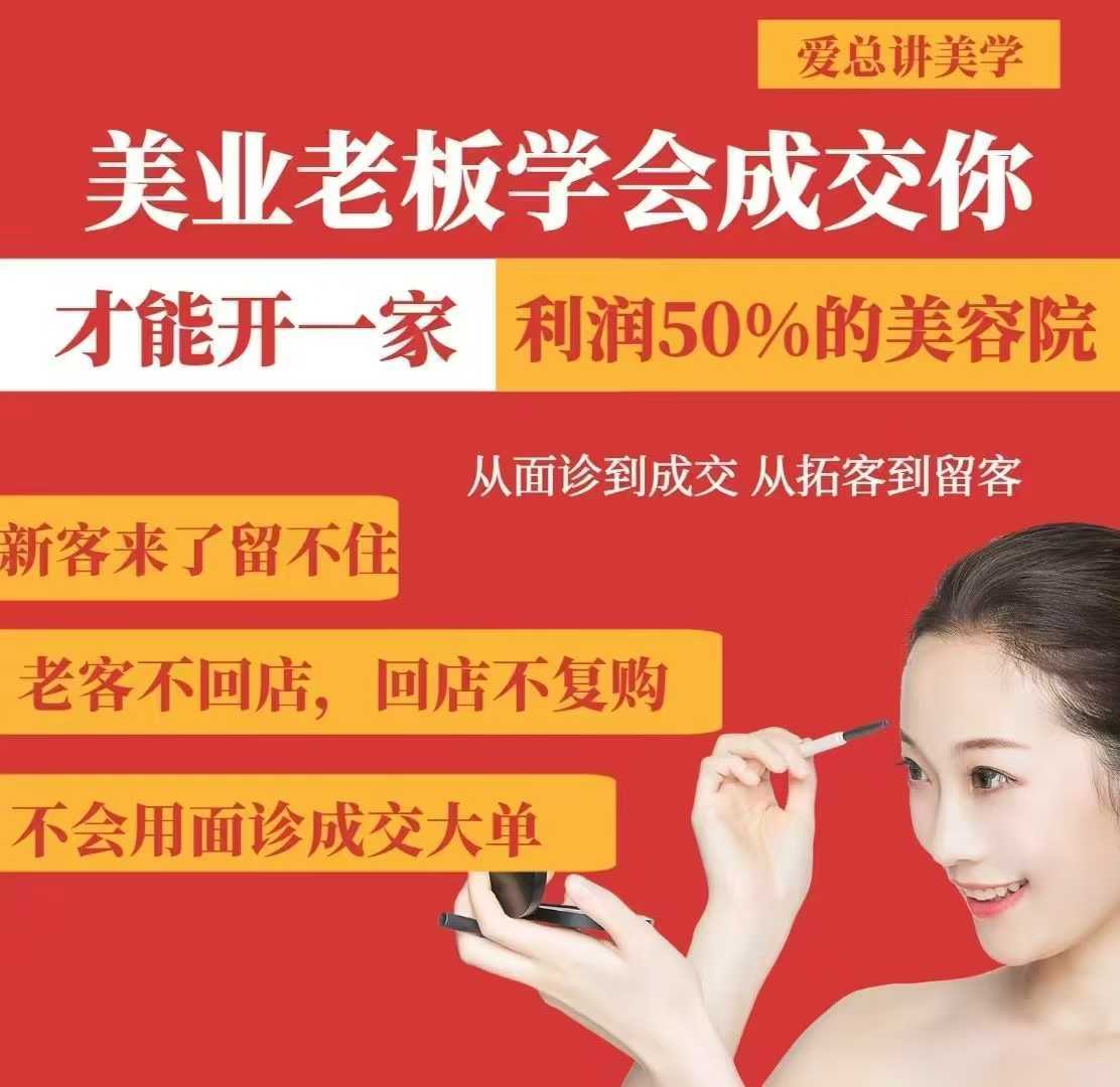 美业老板学会成交，你才能开一家利润50的美容院，从面诊到成交，从拓客到留客-凌秋网创
