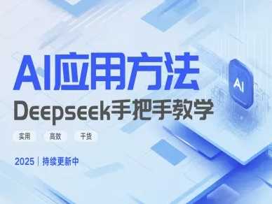 Deepseek实际应用技巧—手把手教学版，实用高效干货-凌秋网创