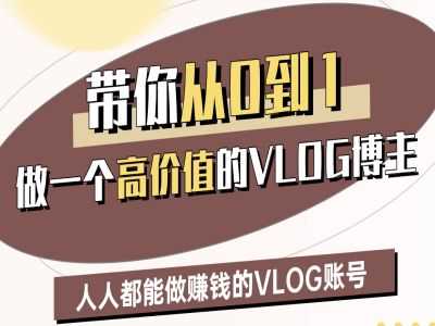 带你从0-1做一个高价值的VLOG博主二期，人人都能做挣钱的VLOG账号-凌秋网创