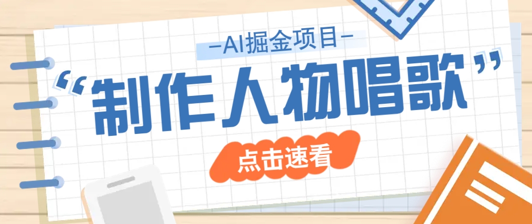 2025最新声音克隆玩法，历史人物唱歌视频，趣味十足，轻松涨粉-凌秋网创