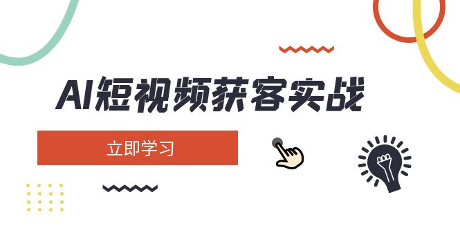 （14547期）AI短视频获客实战：涵盖矩阵营销、搭建、定位、素材拍摄、起号、变现等-凌秋网创