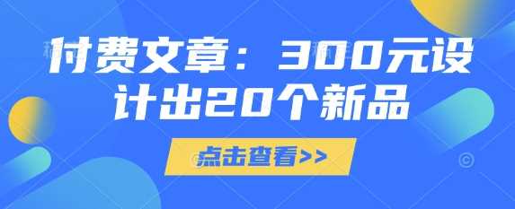 付费文章：300元设计出20个新品-凌秋网创