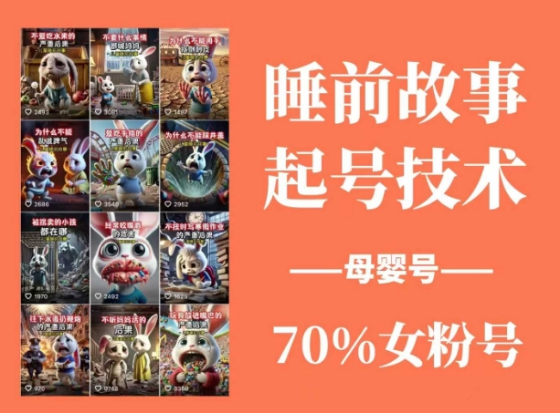 （14546期）睡前故事动画制作课程，涵盖AI文案、配音、视频剪辑等，实现百分百原创-凌秋网创