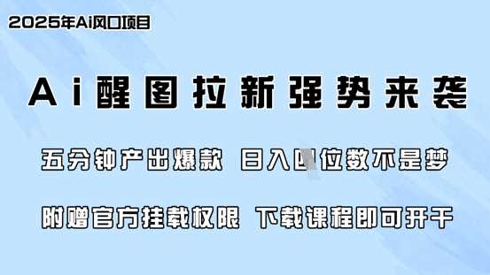 零门槛，AI醒图拉新席卷全网，5分钟产出爆款，日入四位数，附赠官方挂载权限-凌秋网创