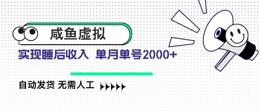 （14552期）咸鱼虚拟资料 自动发货 无需人工 单月单号2000+-凌秋网创