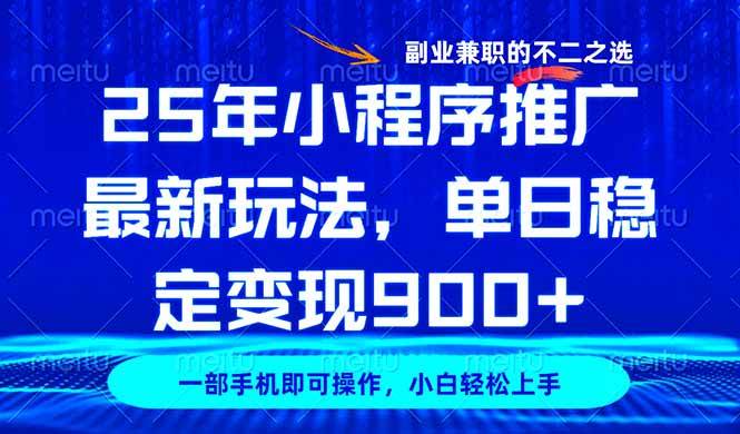 （14550期）25年小程序推广最新玩法，稳定日入900+，副业兼职的不二之选-凌秋网创