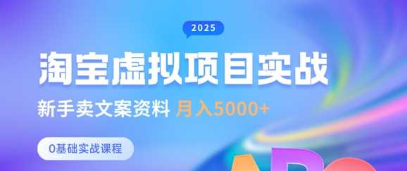 淘宝虚拟项目垂直玩法，新手卖文案资料，月入5k+-凌秋网创
