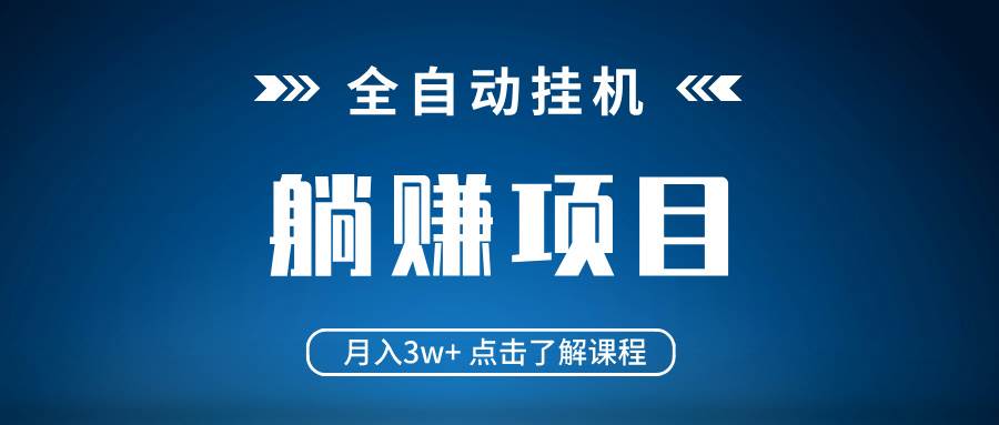 （14551期）全自动挂机项目 月入3w+ 真正躺平项目 不吃电脑配置 当天见收益-凌秋网创