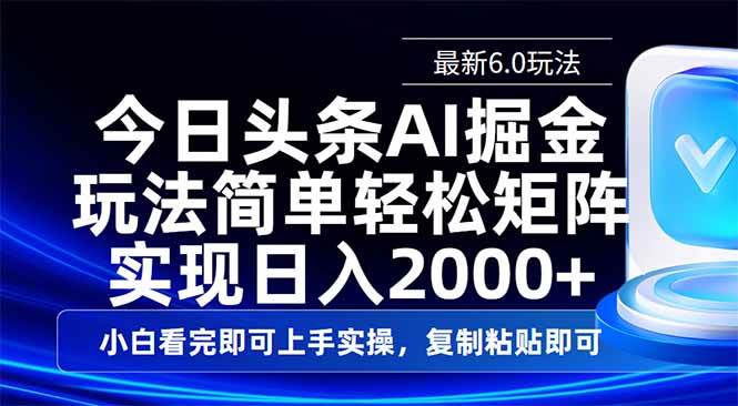 （14553期）今日头条最新6.0玩法，思路简单，复制粘贴，轻松实现矩阵日入2000+-凌秋网创