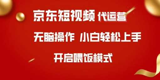 京东短视频代运营，全程喂饭，小白轻松上手【揭秘】-凌秋网创