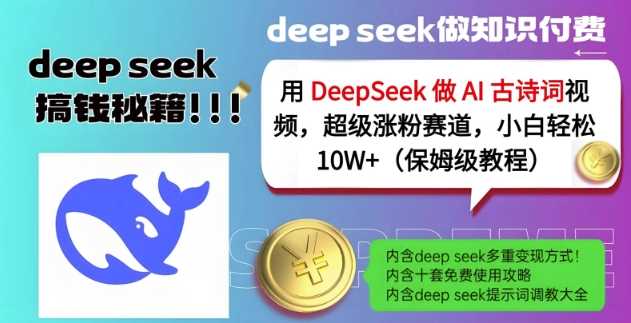 用DeepSeek做AI古诗词视频，超级涨粉赛道，小白轻松涨粉10W+(保姆级教程)-凌秋网创