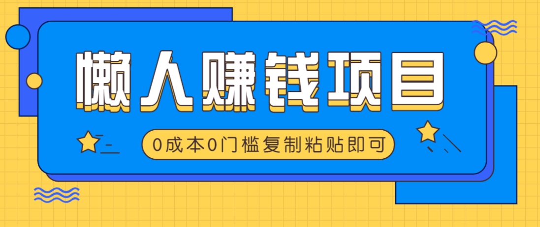 适合懒人的赚钱方法，复制粘贴即可，小白轻松上手几分钟就搞定-凌秋网创