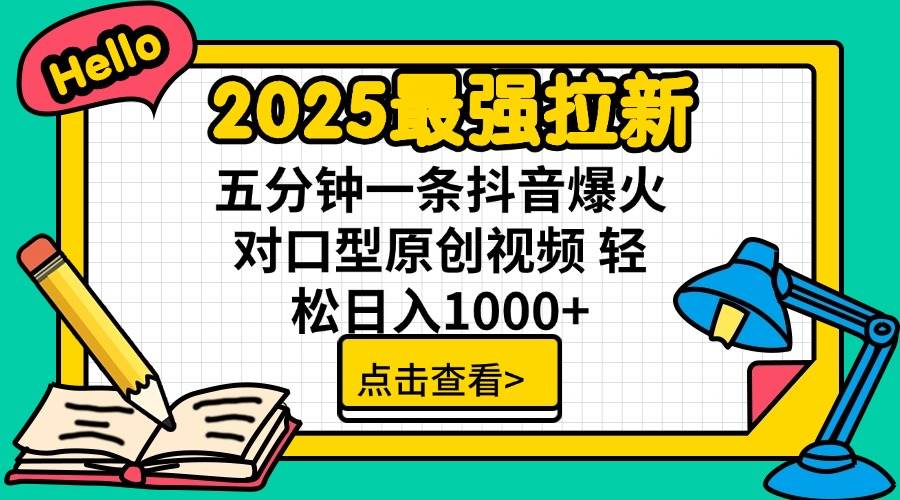 （14558期）2025最强拉新 单用户下载7元佣金 五分钟一条抖音爆火对口型原创视频 轻…-凌秋网创