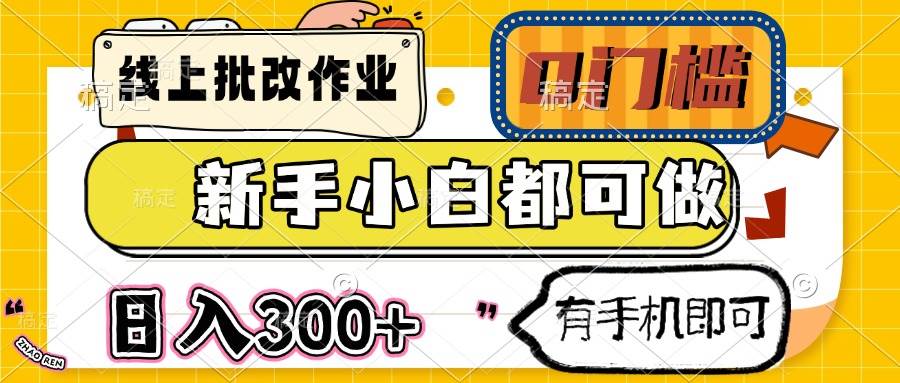 （14556期）线上批改作业 0门槛 新手小白都可做 日入300+ 有手机即可-凌秋网创