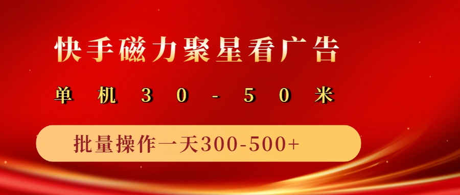 2025磁力聚星广告分成新玩法，单机50+，10部手机矩阵操作日入500+-凌秋网创