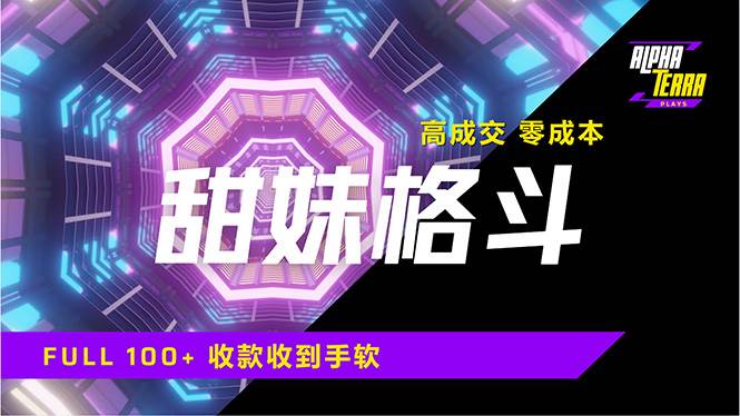（14559期）高成交零成本，售卖甜美格斗课程，谁发谁火，加爆微信，日入1000+收款…-凌秋网创