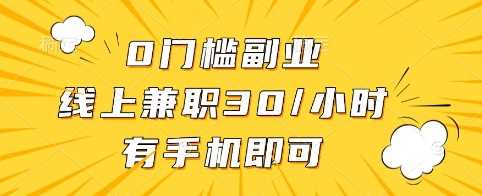 0门槛副业，线上兼职30一小时，有手机即可【揭秘】-凌秋网创