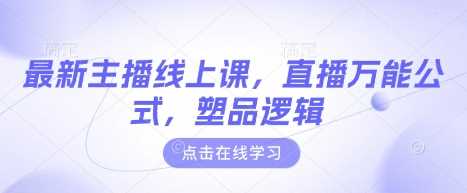 最新主播线上课，直播万能公式，塑品逻辑-凌秋网创