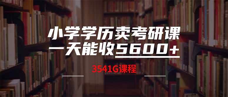 （14561期）小学学历卖考研课程，一天收5600（附3580G考研合集）-凌秋网创