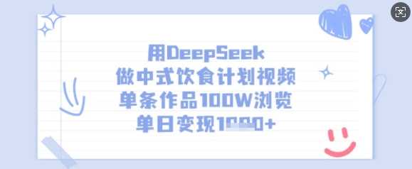用DeepSeek做中式饮食计划视频，单条作品100W浏览，单日变现多张-凌秋网创