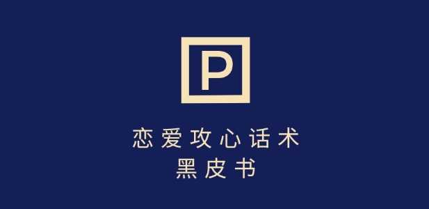 靠分手挽回话术，一条作品变现上千，不会聊天也能做，7天重启有效对话-凌秋网创