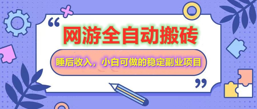 全自动游戏打金搬砖，单号每天收益200＋，小白可做的稳定副业项目-凌秋网创