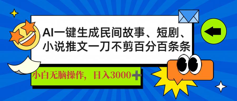 （14565期）AI一键生成民间故事、推文、短剧，日入3000+，一刀百分百条条爆款-凌秋网创