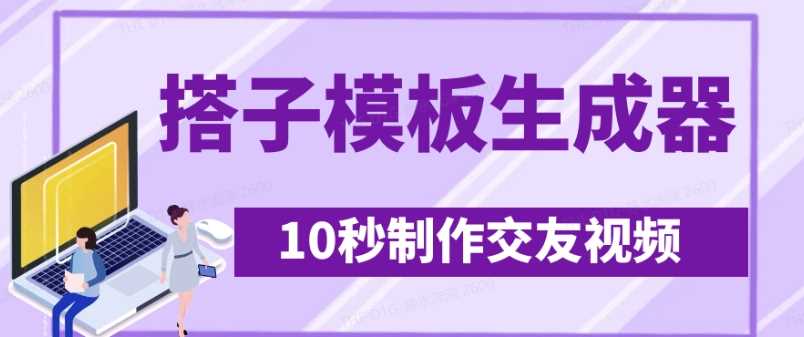 最新搭子交友模板生成器，10秒制作视频日引500+交友粉-凌秋网创
