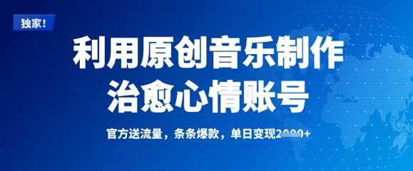 利用原创音乐制作治愈心情账号，条条爆款，单日变现多张-凌秋网创