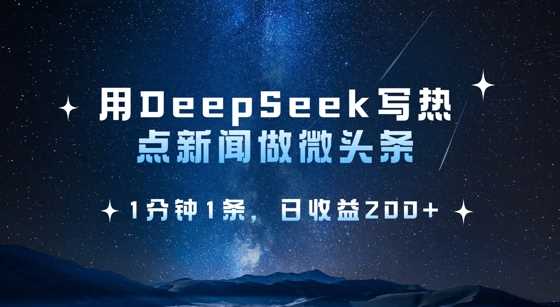 用DeepSeek写热点微头条，1分钟1条，日收益2张-凌秋网创