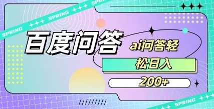 百度ai问答，人人可操作，日入2张-凌秋网创