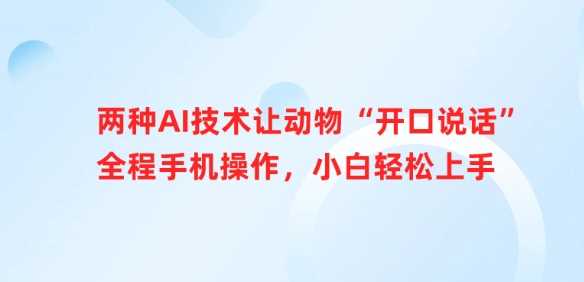 两种AI技术让动物“开口说话”全程手机操作，小白轻松上手-凌秋网创