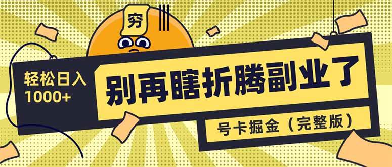 （14568期）别再瞎折腾副业了！号卡共创分销，让你轻松日入1000+（完整版）-凌秋网创