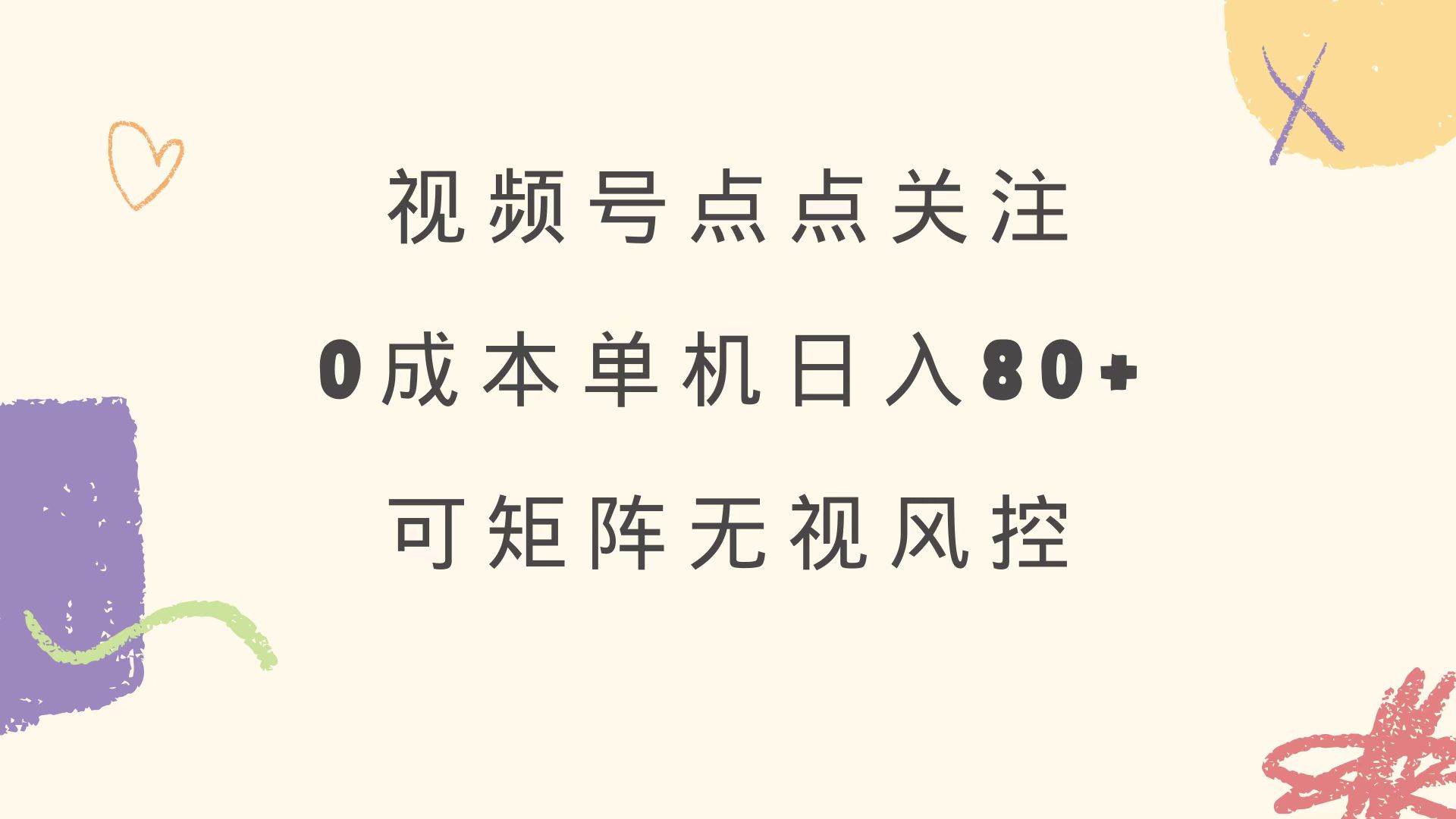 （14567期）视频号点点关注 0成本单号80+ 可矩阵 绿色正规 长期稳定-凌秋网创