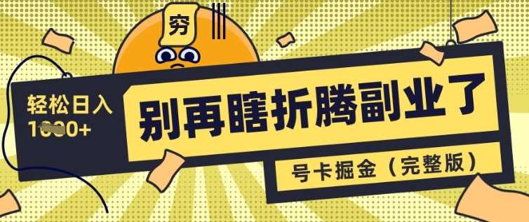 别再瞎折腾副业了，号卡共创分销，让你轻松日入多张(完整版)-凌秋网创