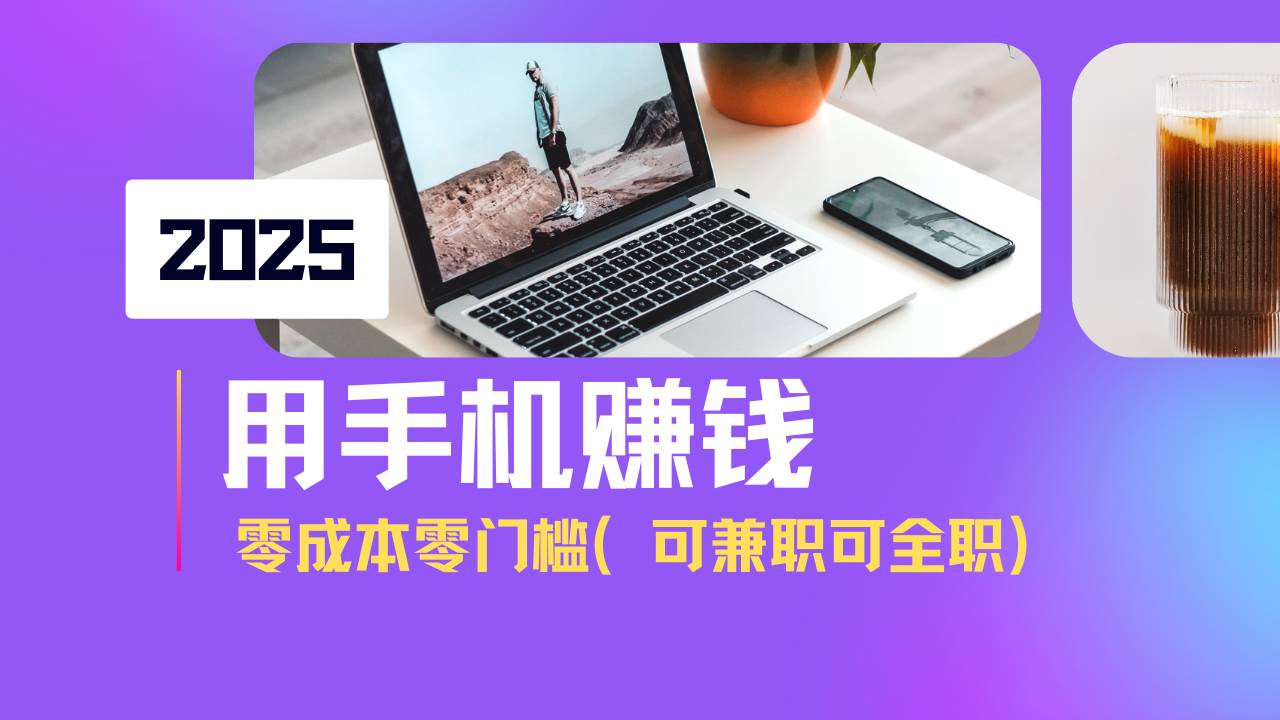 （14571期）2025最新手机赚钱项目，单日收益500+，零成本零门槛，小白也能做！（可…-凌秋网创