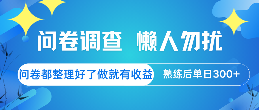 问卷调查  懒人勿扰 问卷都整理好了，做就有收益，熟练后日入300+-凌秋网创