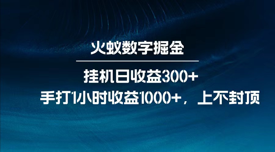 全网独家玩法，全新脚本挂机日收益300+，每日手打1小时收益1000+-凌秋网创